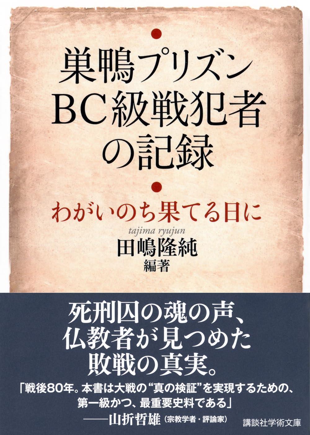 巣鴨プリズンBC級戦犯者の記録