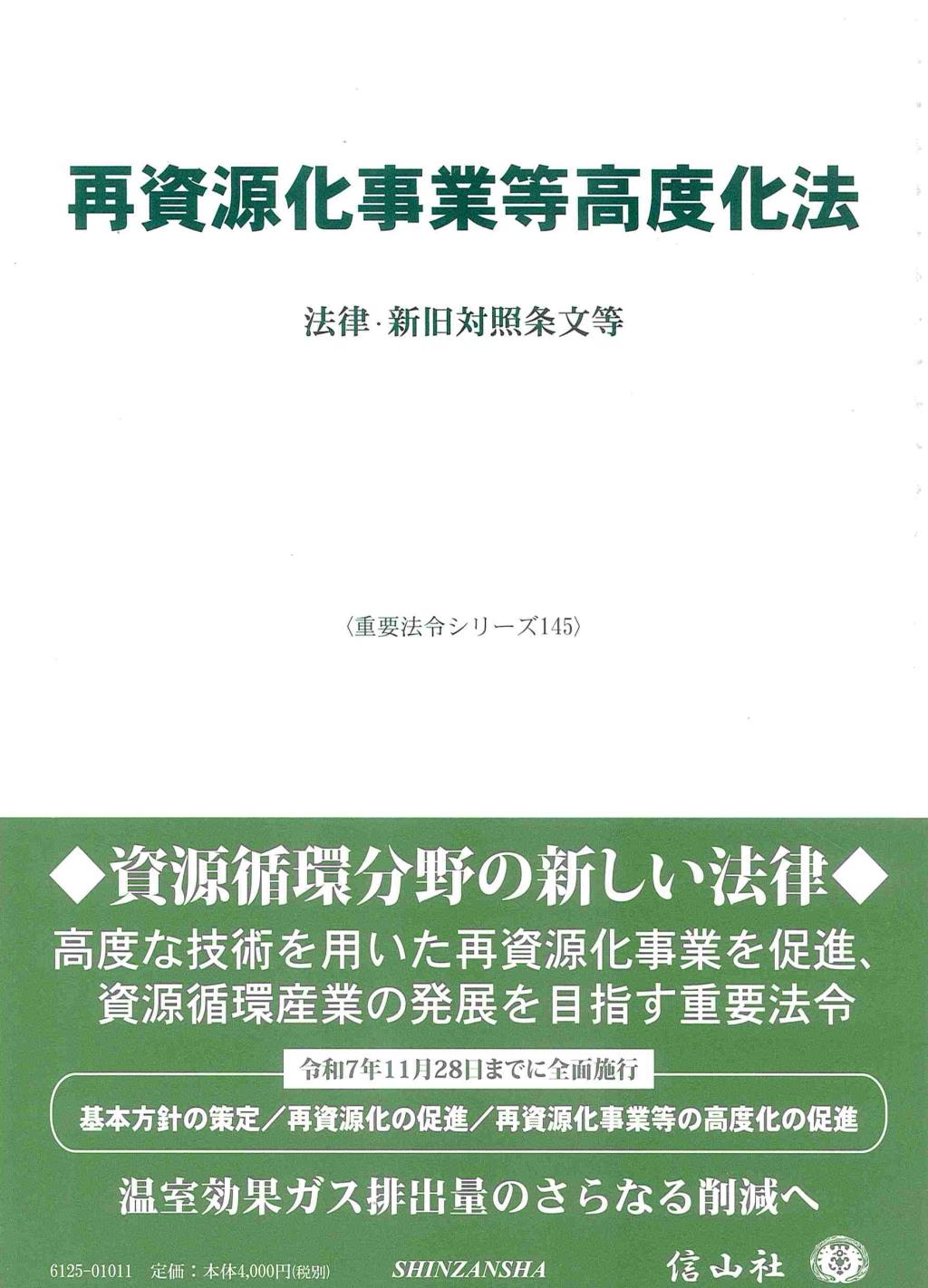 再資源化事業等高度化法