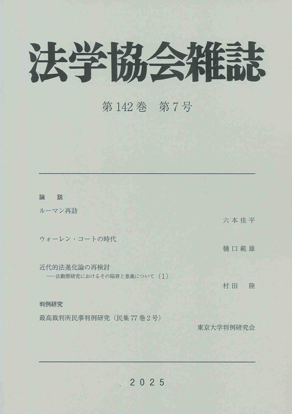 法学協会雑誌 第142巻 第7号 2025年7月号