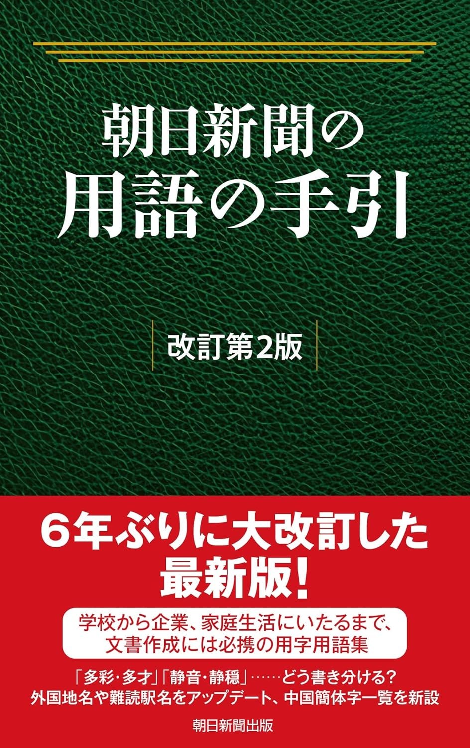 朝日新聞の用語の手引〔改訂第2版〕