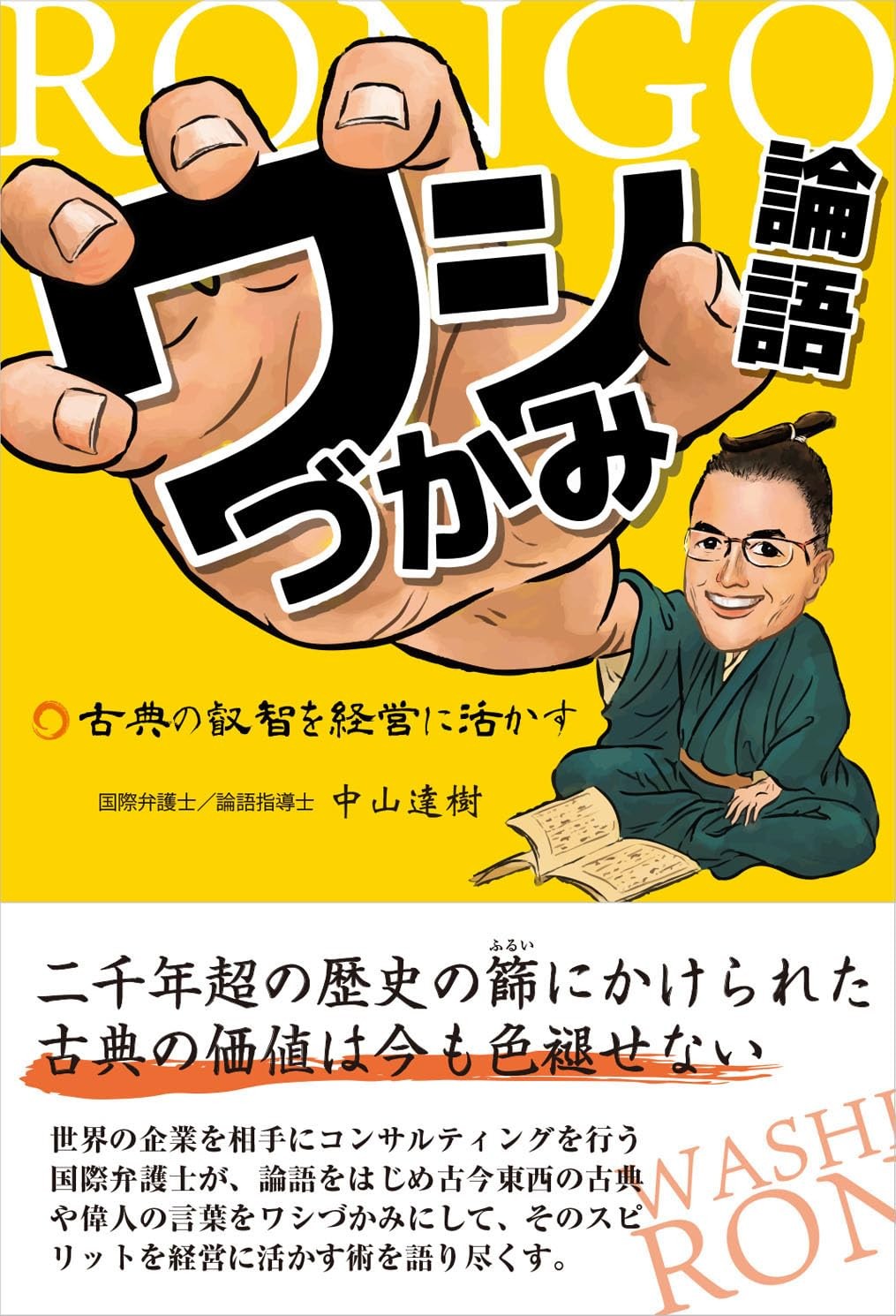 ワシづかみ論語