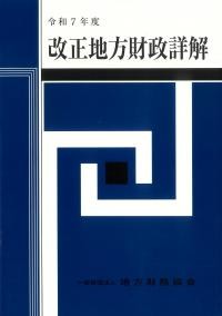 改正　地方財政詳解　令和7年度