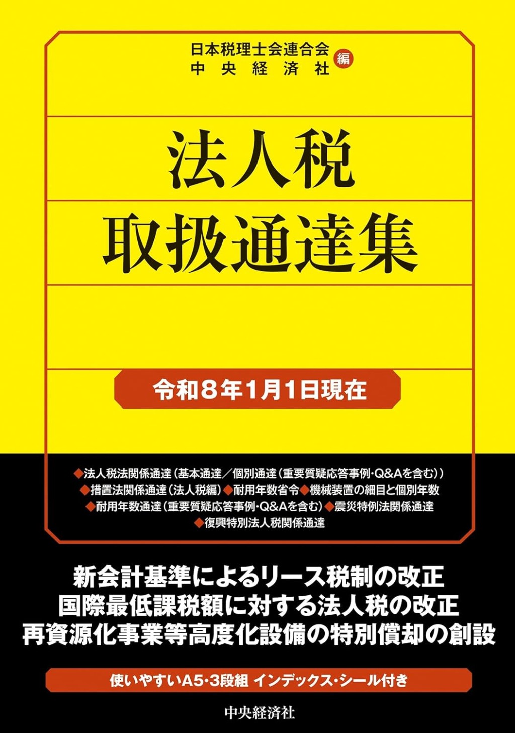 法人税取扱通達集　令和8年1月1日現在