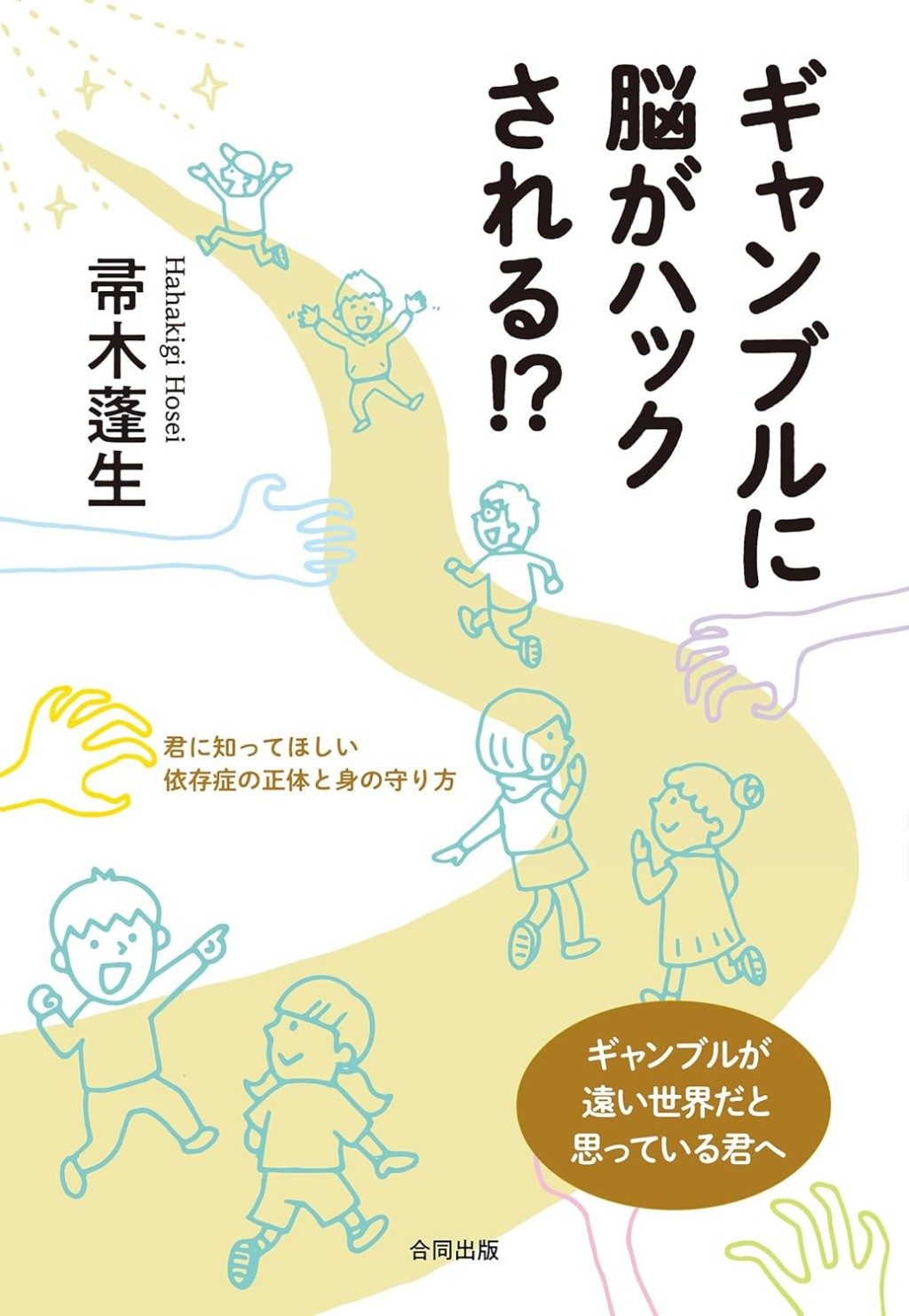 ギャンブルに脳がハックされる！？