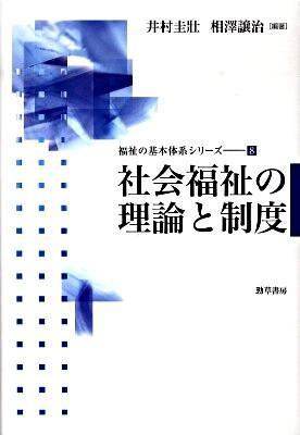 社会福祉の理論と制度