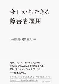 今日からできる障害者雇用