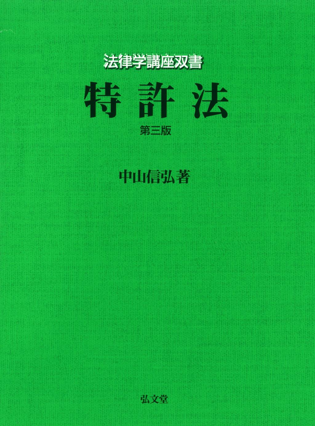 特許法〔第三版〕