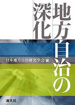 地方自治の深化