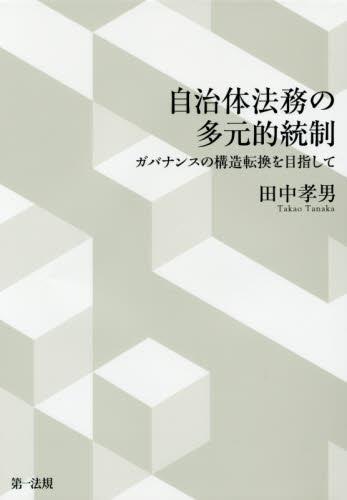 自治体法務の多元的統制