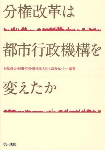 分権改革は都市行政機構を変えたか