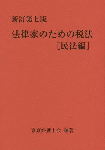 新訂第七版 法律家のための税法　民法編