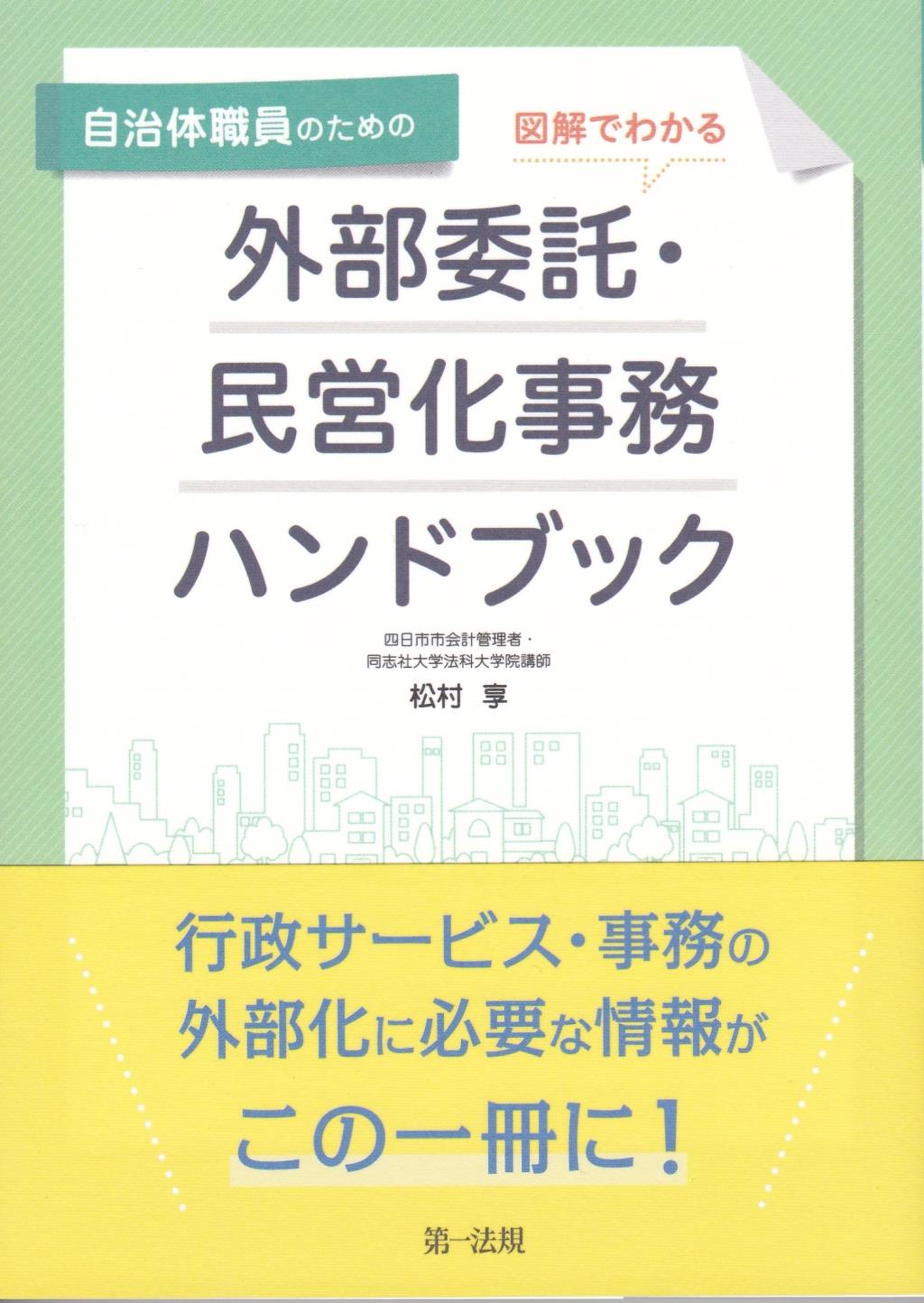 自治体職員のための図解でわかる外部委託・民営化事務ハンドブック