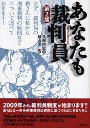 あなたも裁判員〔第2版〕