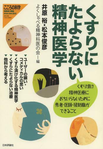 くすりにたよらない精神医学