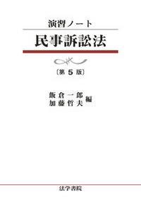 演習ノート　民事訴訟法〔第5版〕