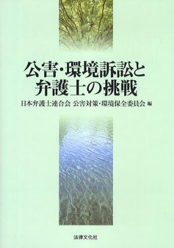 公害・環境訴訟と弁護士の挑戦