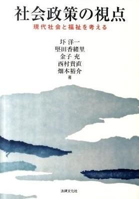 社会政策の視点