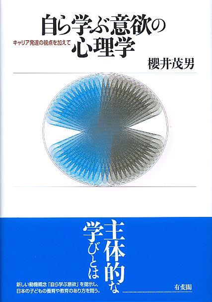 自ら学ぶ意欲の心理学
