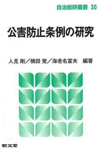 公害防止条例の研究