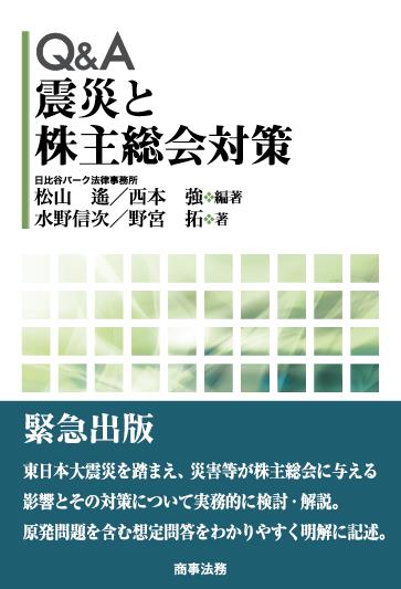 Q＆A 震災と株主総会対策