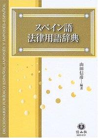 スペイン語法律用語辞典
