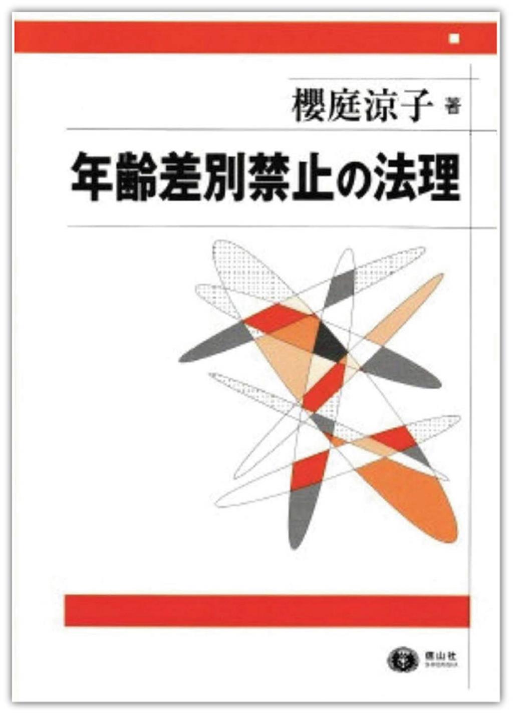 年齢差別禁止の法理