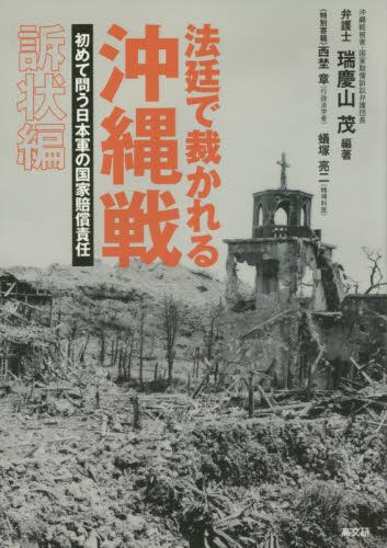 法廷で裁かれる沖縄戦［訴状編］