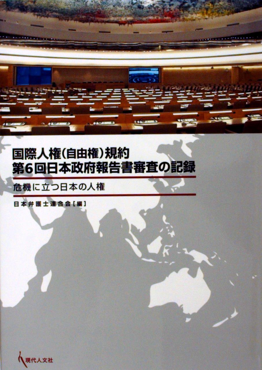 国際人権（自由権）規約 第6回日本政府報告書審査の記録