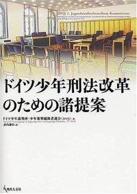 ドイツ少年刑法改革のための諸提案