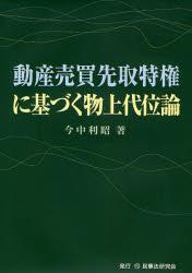 動産売買先取特権に基づく物上代位論