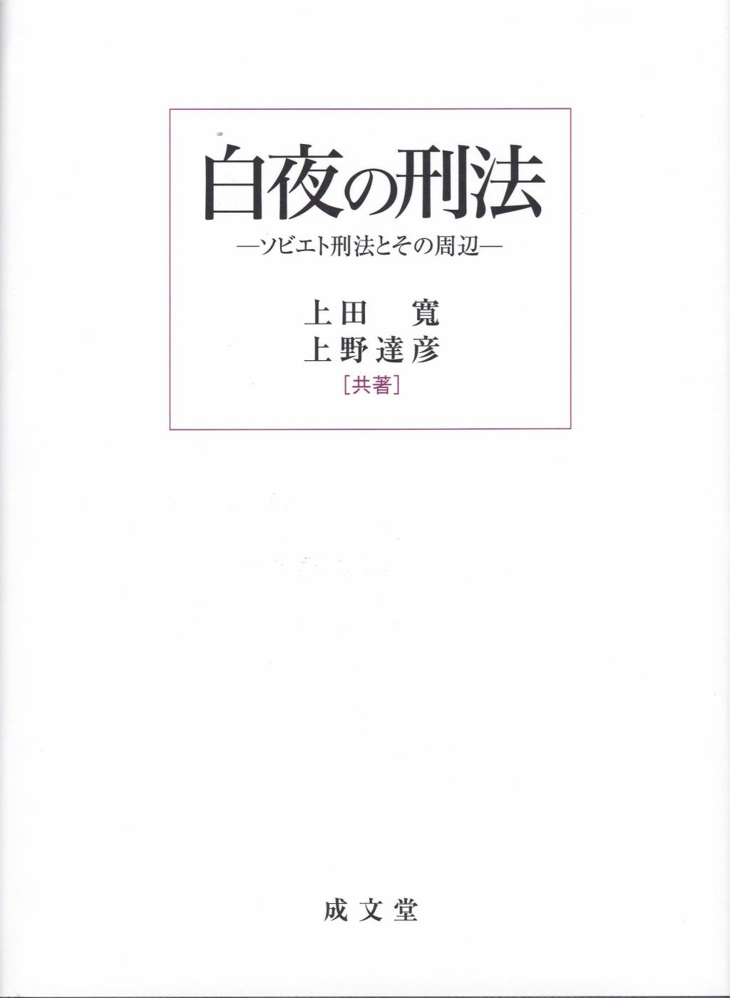 白夜の刑法