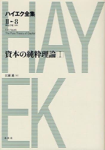ハイエク全集　第Ⅱ期　第8巻
