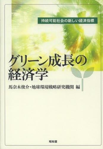 グリーン成長の経済学
