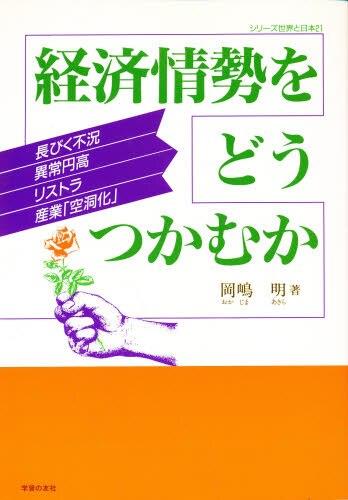 経済情報をどうつかむか