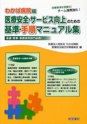 医療安全・サービス向上のための基準・手順マニュアル集　わかば病院版