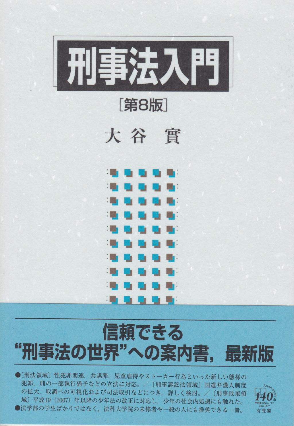 刑事法入門〔第8版〕
