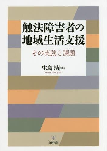 触法障害者の地域生活支援
