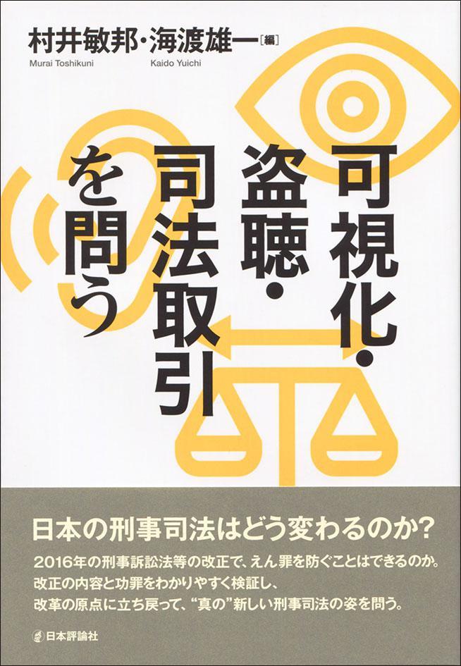 可視化・盗聴・司法取引を問う