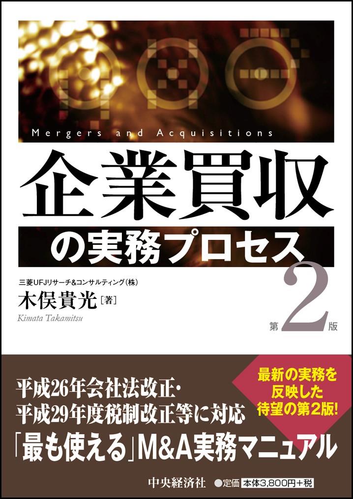 企業買収の実務プロセス〔第2版〕