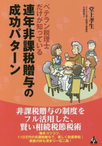ベテラン税理士だけが知っている 連年非課税贈与の成功パターン