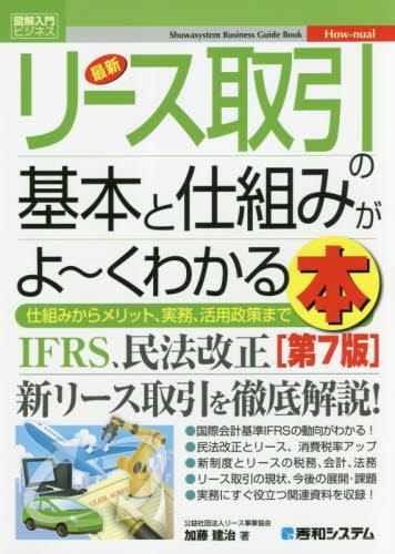 最新リース取引の基本と仕組みがよ～くわかる本〔第7版〕