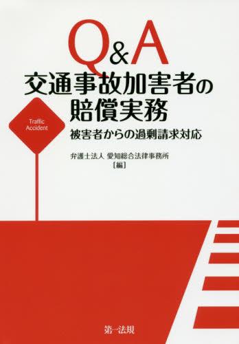 Q＆A　交通事故加害者の損害賠償実務
