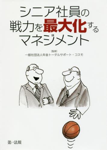 シニア社員の戦力を最大化するマネジメント