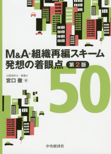 M＆A・組織再編スキーム発想の着眼点50〔第2版〕