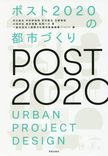 ポスト2020の都市づくり