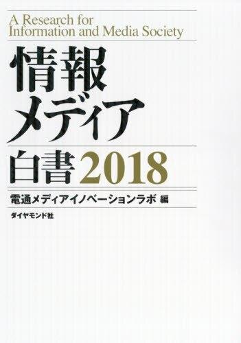 情報メディア白書　2018