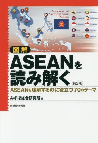 図解　ASEANを読み解く〔第2版〕