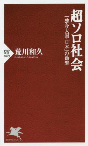 超ソロ社会