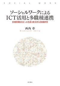ソーシャルワークによるICT活用と多職種