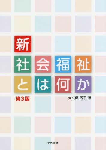 新・社会福祉とは何か〔第3版〕